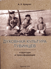 «Духовная культура тувинцев: структура и трансформация» (Кемерово, 2006).